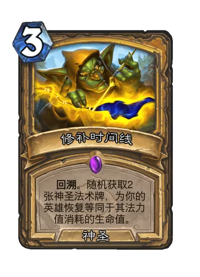 炉石传说修补时间线卡牌图鉴_炉石传说时间修补匠怎么玩