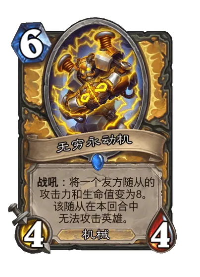 炉石传说无穷永动机卡牌图鉴1