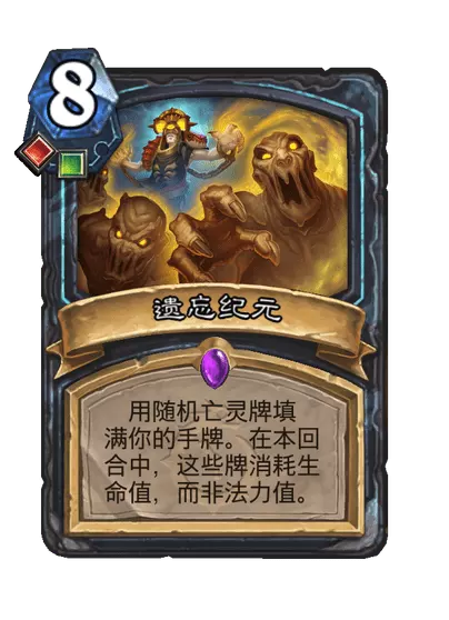 炉石传说遗忘纪元卡牌图鉴_炉石传说被遗忘者