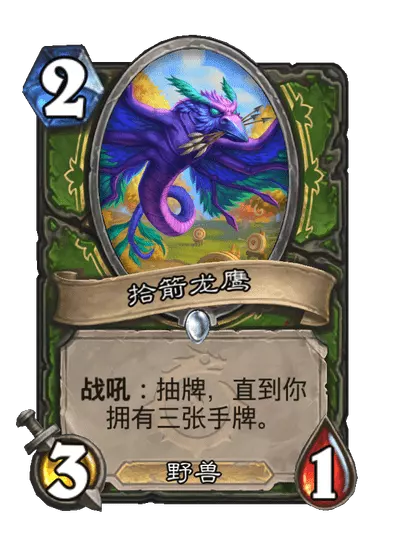 炉石传说拾箭龙鹰卡牌图鉴1