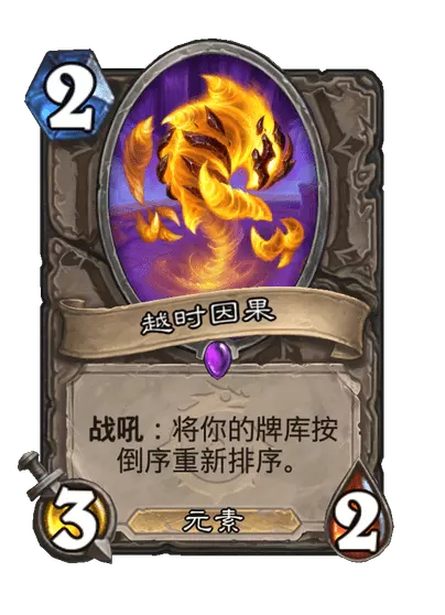 炉石传说越时因果卡牌图鉴_炉石传说所有卡牌图鉴