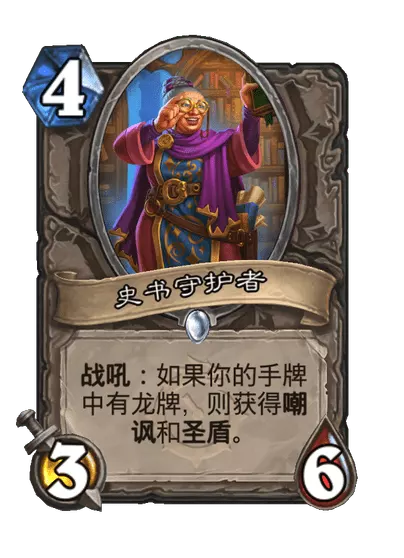 炉石传说史书守护者卡牌图鉴1
