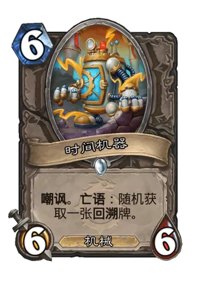 炉石传说时间机器卡牌图鉴_炉石传说合集时间