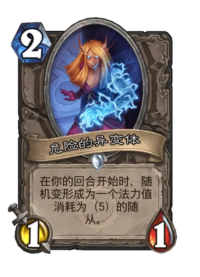 炉石传说危险的异变体卡牌图鉴_炉石传说冒险畸变模式有奖励吗