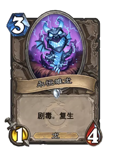 炉石传说永恒雏龙卡牌图鉴_炉石传说永恒巨龙姆诺兹多机制