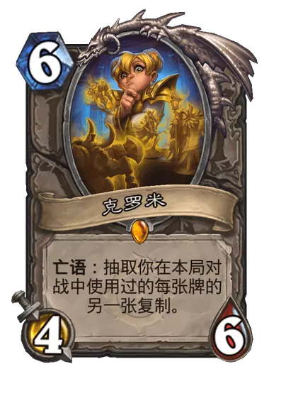 炉石传说克罗米卡牌图鉴_炉石传说克洛玛古斯攻略