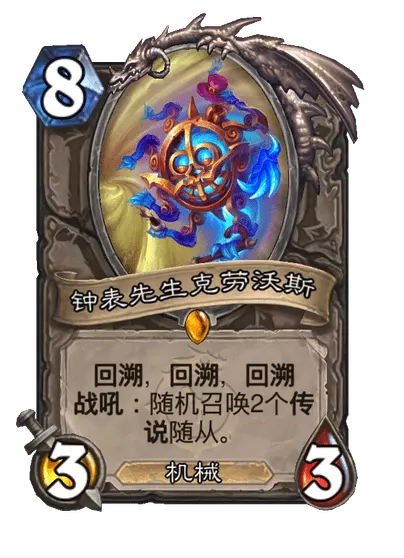 炉石传说钟表先生克劳沃斯卡牌图鉴_炉石传说攻略网