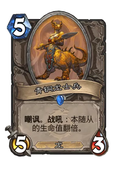 炉石传说青铜龙士兵卡牌图鉴_炉石传说图鉴大全