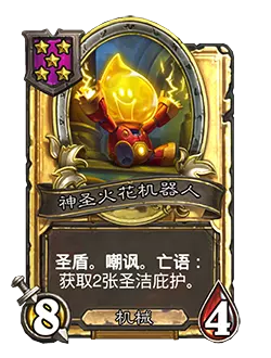 炉石传说酒馆战棋新随从神圣火花机器人效果介绍2
