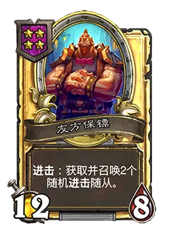 炉石传说酒馆战棋新随从友方保镖效果介绍2