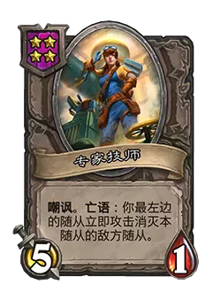 炉石传说酒馆战棋新随从专家技师效果_炉石酒馆战棋随从强度榜