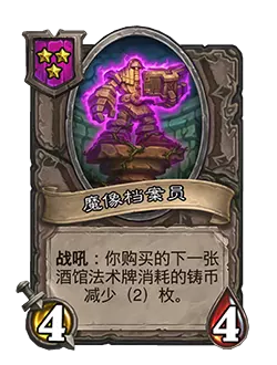 炉石传说酒馆战棋新随从魔像档案员效果介绍1