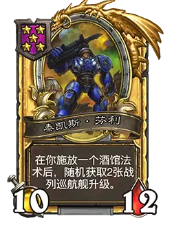 炉石传说酒馆战棋新随从泰凯斯芬利效果介绍2