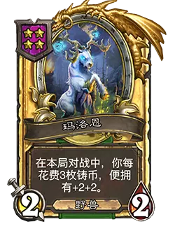 炉石传说酒馆战棋新随从玛洛恩效果介绍2