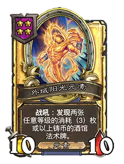 炉石传说酒馆战棋新随从外域阳光元素效果介绍2