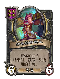 炉石传说酒馆战棋新随从神奇的搬运工效果介绍1