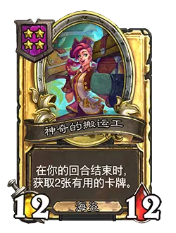 炉石传说酒馆战棋新随从神奇的搬运工效果介绍2