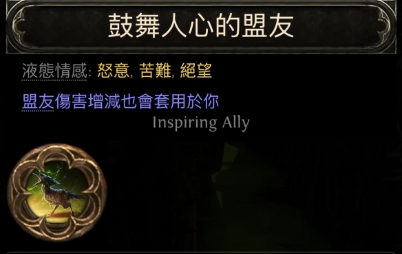 流放之路2古灵盟友野兽流BD推荐2