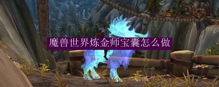 魔兽世界炼金师宝囊怎么做1