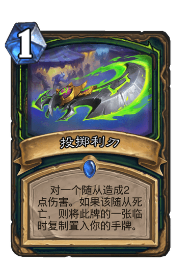 炉石传说投掷利刃卡牌图鉴_炉石传说投降有经验吗