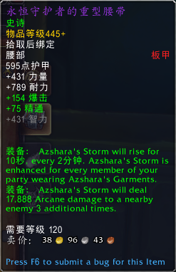 《魔兽世界》永恒守护者的重型腰带属性一览1