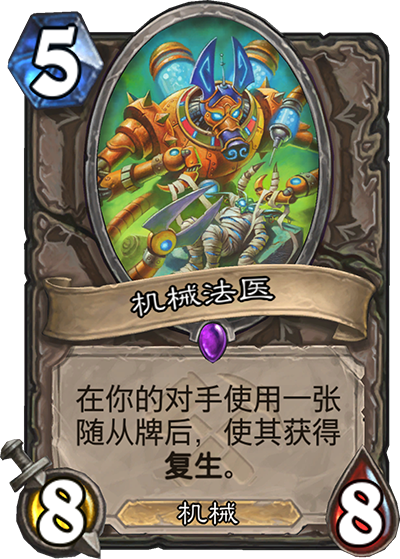 炉石传说奥丹姆奇兵中立新卡机械法医_炉石传说奥丹姆奇兵任务卡