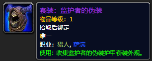 《魔兽世界》监护者的伪装有什么用1