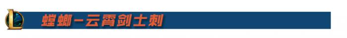 《LOL》螳螂云霄剑士刺阵容装备搭配攻略1