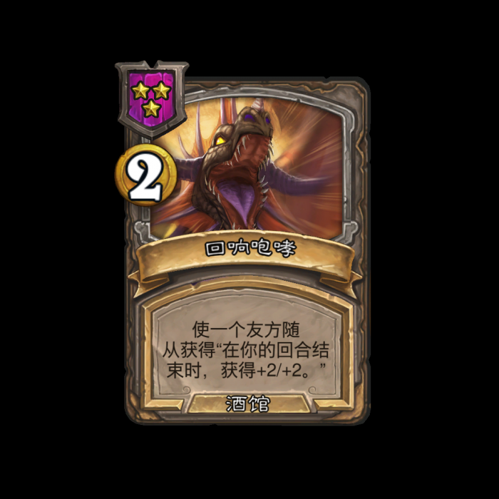 炉石传说酒馆战棋新法术回响咆哮_炉石传说中回响是什么意思
