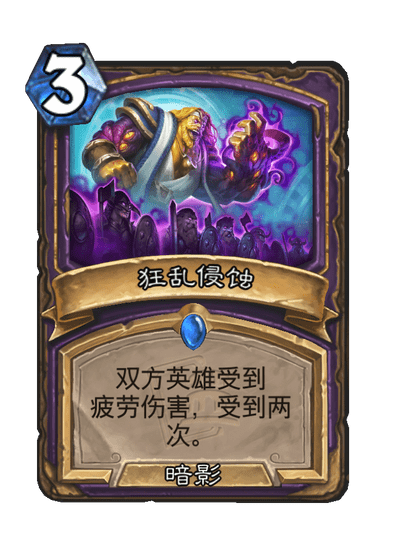 炉石传说狂乱侵蚀卡牌图鉴1