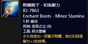 魔兽世界怀旧服附魔靴子初级耐力_附魔靴子强效耐力图纸