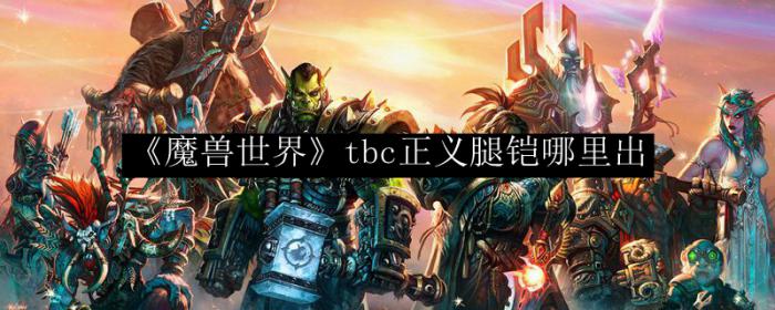《魔兽世界》tbc正义腿铠哪里出1
