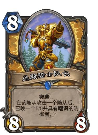 《炉石传说》圣殿骑士队长卡牌图鉴1