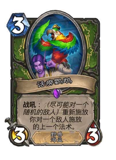 炉石传说话痨鹦鹉卡牌图鉴_炉石传说话痨鹦鹉卡牌图鉴怎么获得