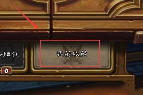 炉石传说在哪里换卡背3