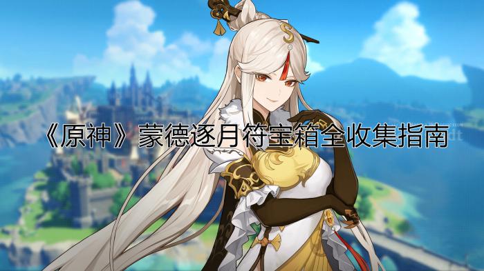 原神蒙德逐月符宝箱在哪1