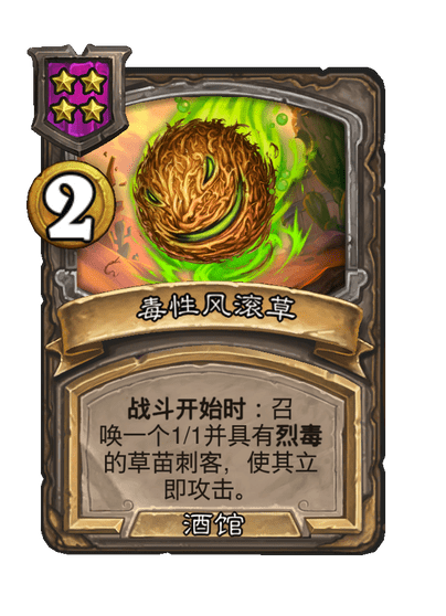 炉石传说酒馆战棋新法术毒性风滚草效果介绍1