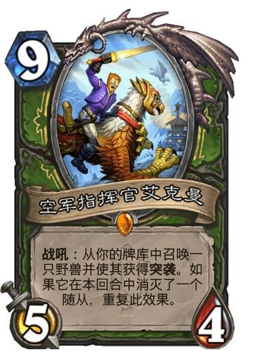 《炉石传说》空军指挥官艾克曼卡牌图鉴1