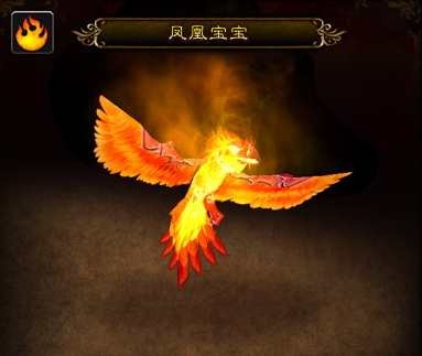 魔兽世界凤凰宝宝_魔兽世界凤凰宝宝在哪刷