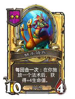 《炉石传说》酒馆战棋新随从蜗牛骑兵介绍3