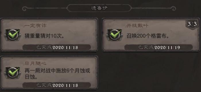 《炉石传说》德鲁伊开枝散叶成就攻略1