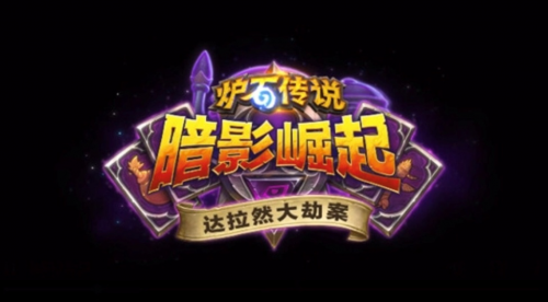 炉石传说暗影崛起达拉然大劫案强力宝藏_炉石传说冒险模式达拉然大劫案英雄难度