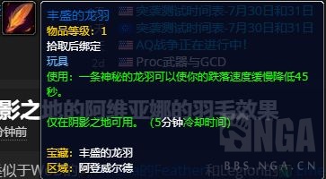 《魔兽世界》丰盛的龙羽介绍1