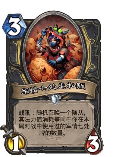 炉石传说军情七处走私贩卡牌图鉴_炉石传说军情七处任务