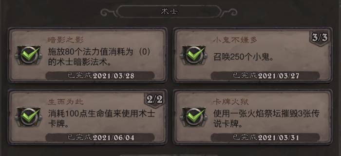 《炉石传说》术士生而为此成就攻略1