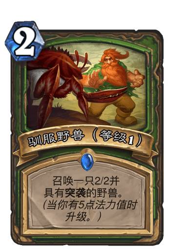 《炉石传说》驯服野兽卡牌图鉴1