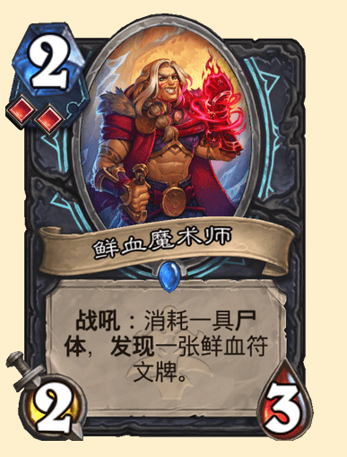 炉石传说鲜血魔术师卡牌图鉴_炉石传说 鲜血魔法 卡组