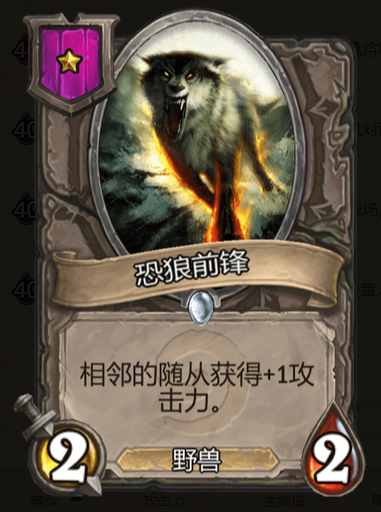 《炉石传说》酒馆战棋恐狼前锋棋子介绍1
