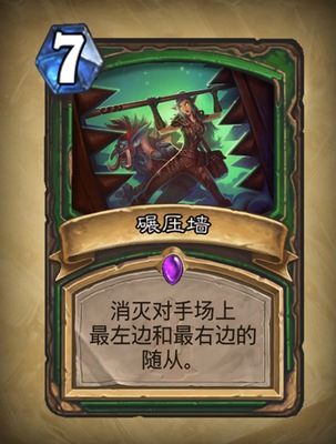 《炉石传说》碾压墙图表解析1