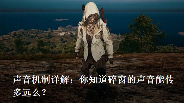 《绝地求生》声音判定机制解析1